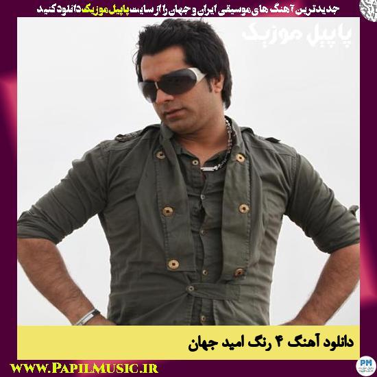 Omid Jahan 4 Rang دانلود آهنگ 4 رنگ از امید جهان